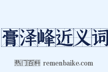 膏泽峰近义词是什么意思的图片